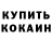 КОКАИН Fish Scale Boris Minevich